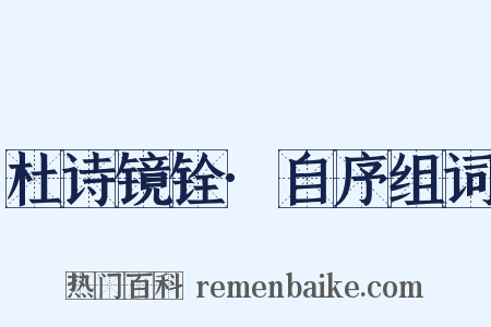 杜诗镜铨·自序组词是什么意思的图片